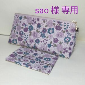 sao 様 専用