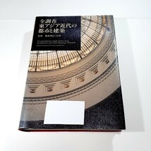 図書館除籍本　図書館リサイクル資料　全調査 東アジア近代の都市と建築　藤森照信　汪坦　大成建設　写真紀行　希少本_画像1