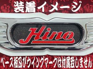 ★ラメ仕様★センターマークプリントアンドン 　大型用　HINO 黒