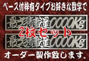 ☆2枚セット☆オーダー製作!ヘアラインシルバー☆　最大積載量 　連結切文字プレート