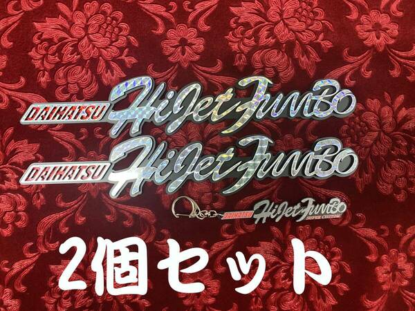 ★2個セット★プリズム★　ハイゼットジャンボ 　オリジナルエンブレム