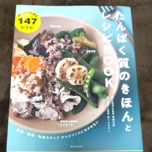 たんぱく質のきほんとレシピＢＯＯＫ　美容・健康・免疫力アップからだづくりに欠かせない 宮地元彦／監修　ほりえさちこ／料理