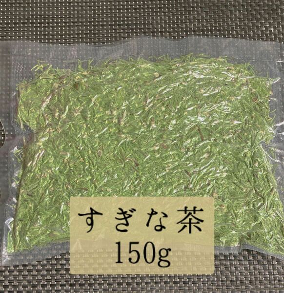 すぎな茶葉 150g / スギナ/ 野草茶 / 無添加・無農薬