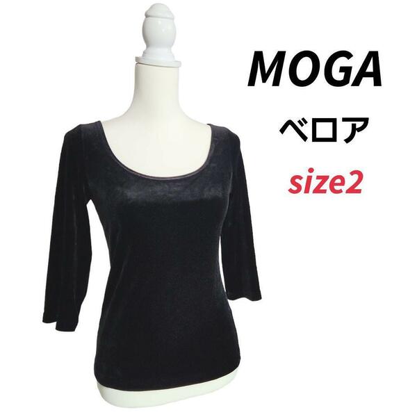 MOGA ベロア素材・よく伸縮・長袖カットソー・黒・デコルテ見せ 82807