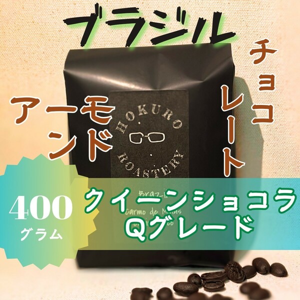 ブラジル クイーンショコラ ナチュラル 400g 自家焙煎コーヒー豆