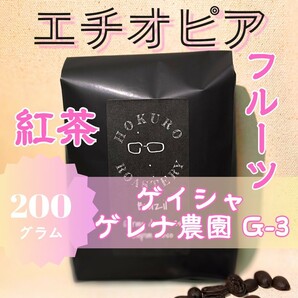 エチオピア ゲイシャG3 ナチュラル 200g 自家焙煎コーヒー豆