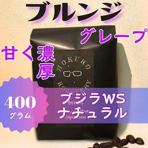 ブルンジ ブジラWS ナチュラル 400g 自家焙煎コーヒー豆