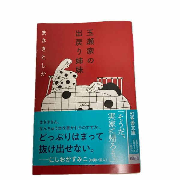 玉瀬家の出戻り姉妹 （幻冬舎文庫　ま－３３－６） まさきとしか／〔著〕