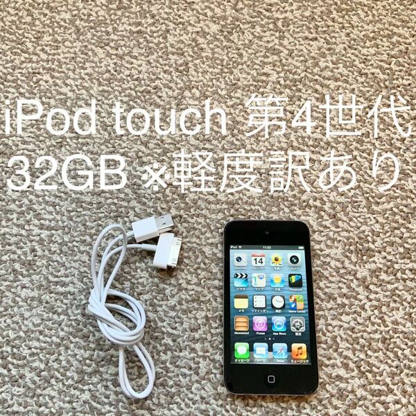 iPod touch 第4世代 32GB Apple アップル A1367 アイポッドタッチ 本体 Z 送料無料