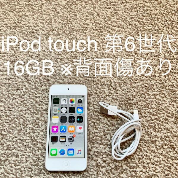 iPod touch 第6世代 16GB Apple アップル A1574 アイポッドタッチ 本体 i 送料無料