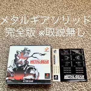 メタルギアソリッド PS1 プレステ metal gear solid コナミ conami PlayStation プレイステーション インテグラル INTEGRAL 送料無料