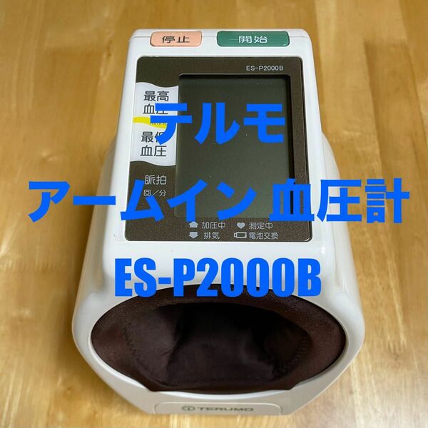 テルモ アームイン ES-P2000B 血圧計