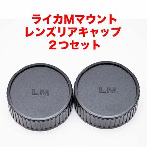 ライカMマウント レンズリアキャップ 2つセット