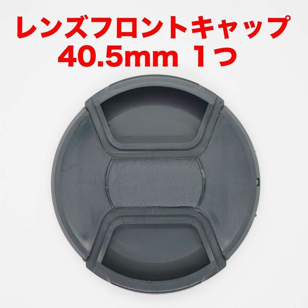 汎用レンズフロントキャップ 40.5mm １つ