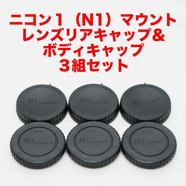 ニコン1（N1）マウント レンズリアキャップ ボディキャップ ３組セット