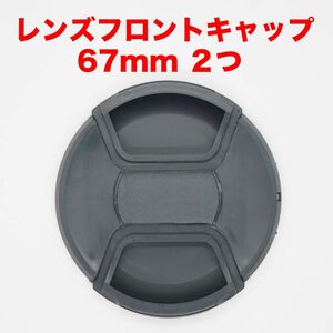 汎用レンズフロントキャップ 67mm ２つセット