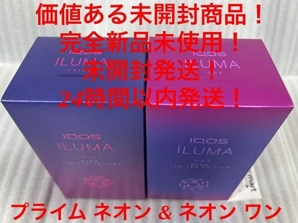 ☆新品未開封☆IQOS アイコス イルマ プライム ネオン& IQOS ILUMA ONE NEON イルマ ワン ネオン 希少