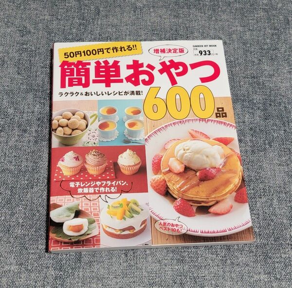 50円 100円 簡単おやつ 600品 gakkenn