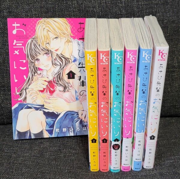 あさひ先輩のお気にいり 全巻（講談社コミックス別冊フレンド） 町野いろは／著 全巻セット