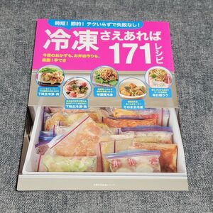 冷凍さえあれば１７１レシピ 主婦の友生活シリーズ／主婦の友社