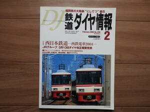 鉄道ダイヤ情報 238 2004-2【同梱可】西日本鉄道