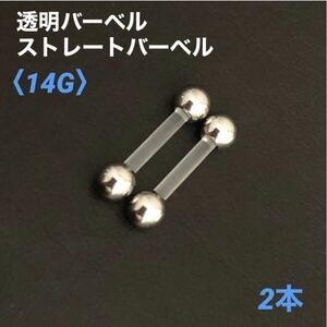 2本　透明バーベル　ストレートバーベル　14Gシャフト8mm　ボディピアス