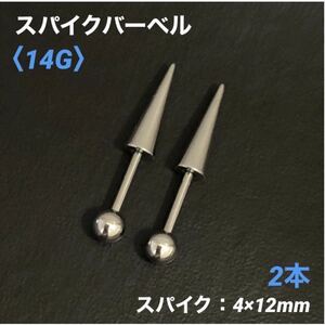 2本　ロングスパイク ストレートバーベル　14Gシャフト8mm ボディピアス