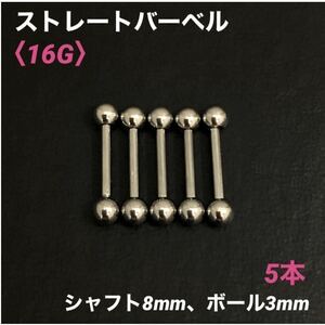 5本　ストレートバーベル　16Gシャフト8mm、ボール3mm　ボディピアス