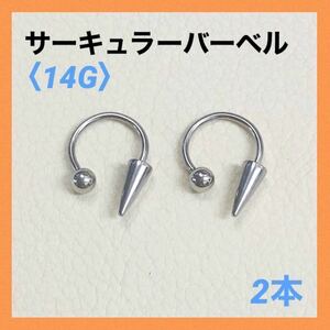 2本　ロングコーン　サーキュラーバーベル　14G内径10mm ボディピアス