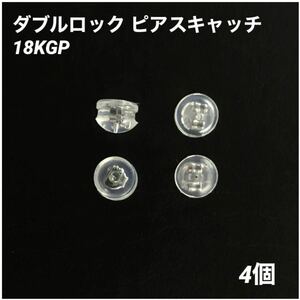 4個　18KGP シルバー　ダブルロック　ピアスキャッチ