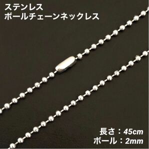 1本 ステンレス ボール チェーン ネックレス 45cm(ボール幅2mm)の画像1