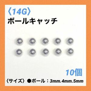 10個　ネジ式　ボールキャッチ　14Gボール4mm ボディピアス