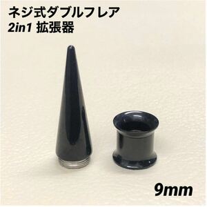 9mm×1セット　ブラック　2in1　拡張器　ネジ式　ダブルフレア　ボディピアス