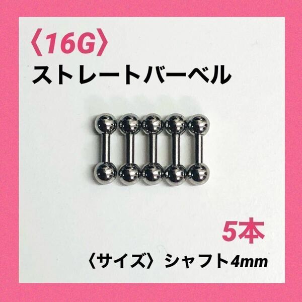 5本　ストレートバーベル　16Gシャフト4mm、ボール3mm　ボディピアス