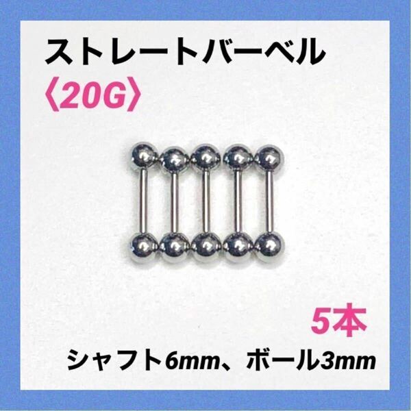 5本　ストレートバーベル　20Gシャフト6mm、ボール3mm　ボディピアス