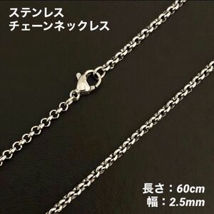 1本　ステンレス　シンプル　チェーン　ネックレス　60cm(幅2.5mm)