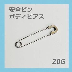 1本　安全ピン ボディピアス 20G