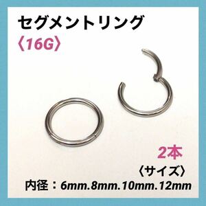 2本　セグメントリング　16G内径6mm ボディピアス