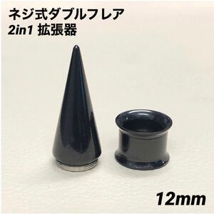 12mm×1セット　ブラック　2in1　拡張器　ネジ式　ダブルフレア　ボディピアス