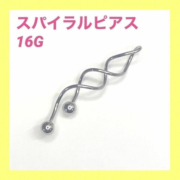 1本　スパイラルピアス　16G　インダストリアル　ボディピアス