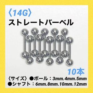 10本　ストレートバーベル　14Gシャフト8mm、ボール4mm　ボディピアス