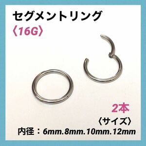 2本　セグメントリング　16G内径8mm ボディピアス