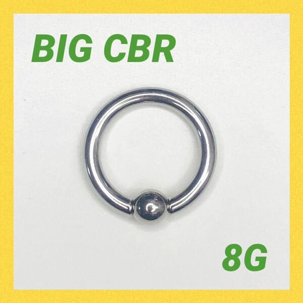 8G×1本　ビッグ　CBR　ボディピアス