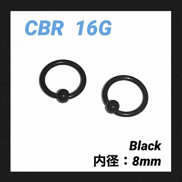 2本　ブラック CBR 16G内径8mm ボディピアス