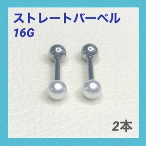 2本　3mm アクリルパール　ストレートバーベル　16G　ボディピアス