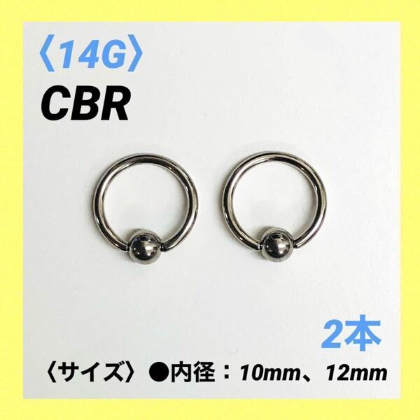 2本　CBR　14G内径10mm×ボール4mm　ボディピアス