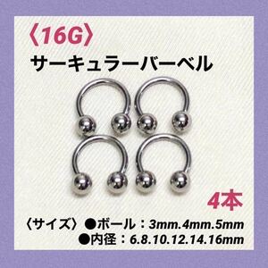 4本　サーキュラーバーベル　16G内径8mm、ボール4mm ボディピアス