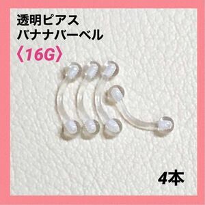 4ps.@ transparent earrings banana barbell 16G body pierce 