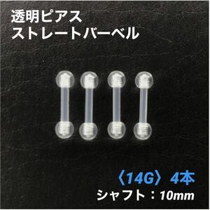 4本　透明ピアス　ストレートバーベル　14Gシャフト10mm　ボディピアス