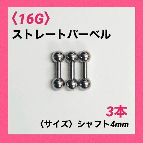 3本　ストレートバーベル　16Gシャフト4mm、ボール3mm　ボディピアス